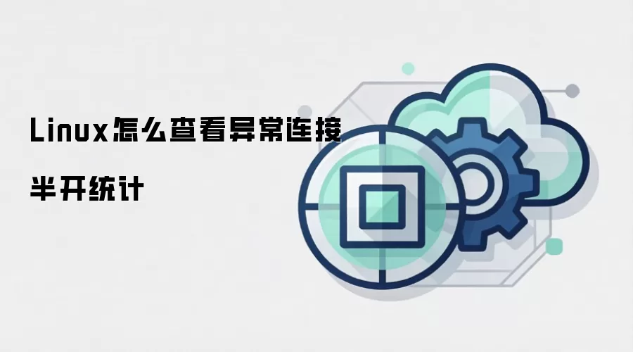 Linux怎么查看异常连接半开统计