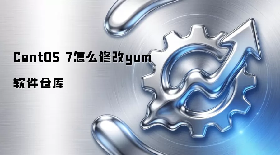 CentOS 7怎么修改yum软件仓库