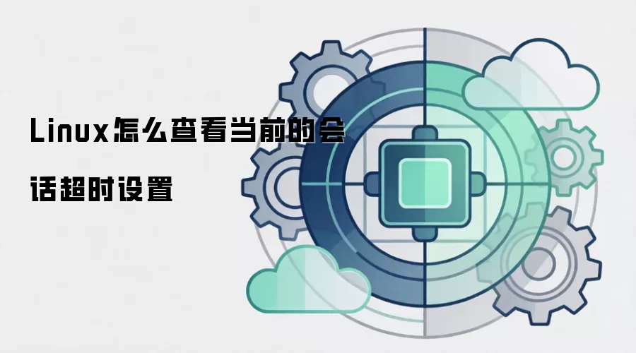 Linux怎么查看当前的会话超时设置