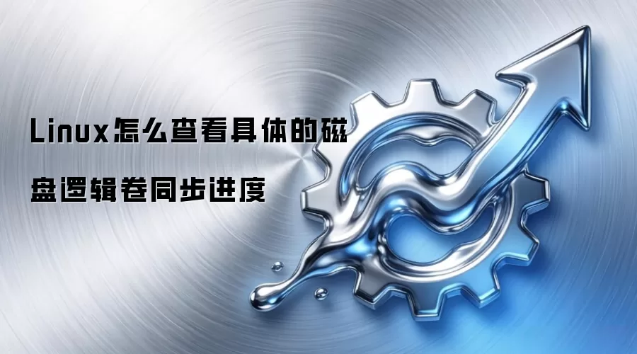 Linux怎么查看具体的磁盘逻辑卷同步进度
