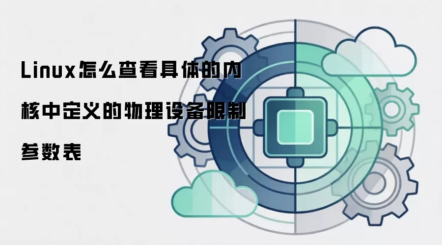 Linux怎么查看具体的内核中定义的物理设备限制参数表