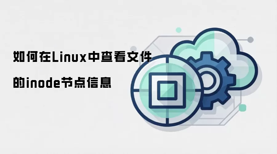 如何在Linux中查看文件的inode节点信息