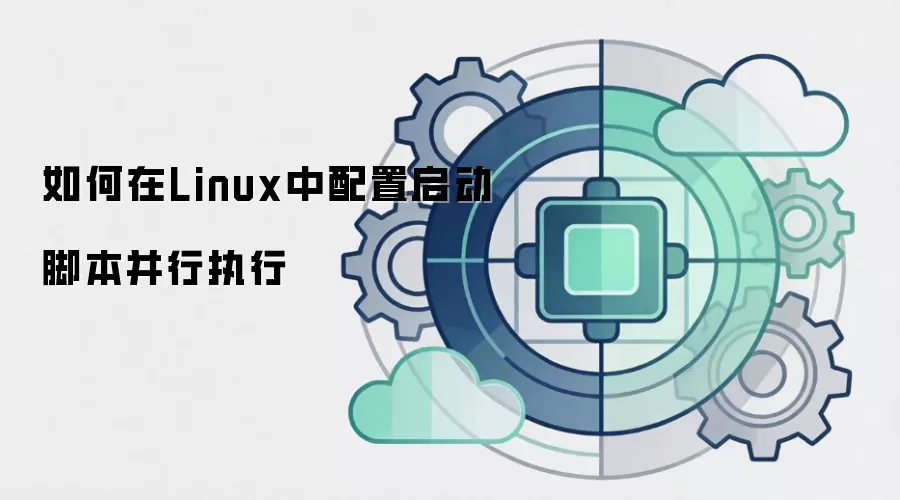 如何在Linux中配置启动脚本并行执行