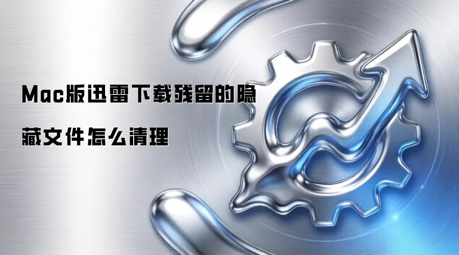 Mac版迅雷下载残留的隐藏文件怎么清理