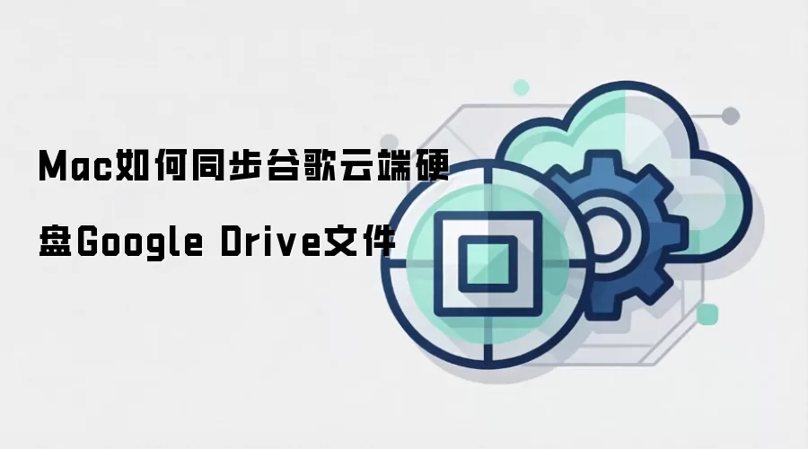 Mac如何同步谷歌云端硬盘Google Drive文件