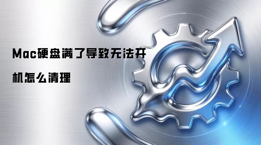 Mac硬盘满了导致无法开机怎么清理