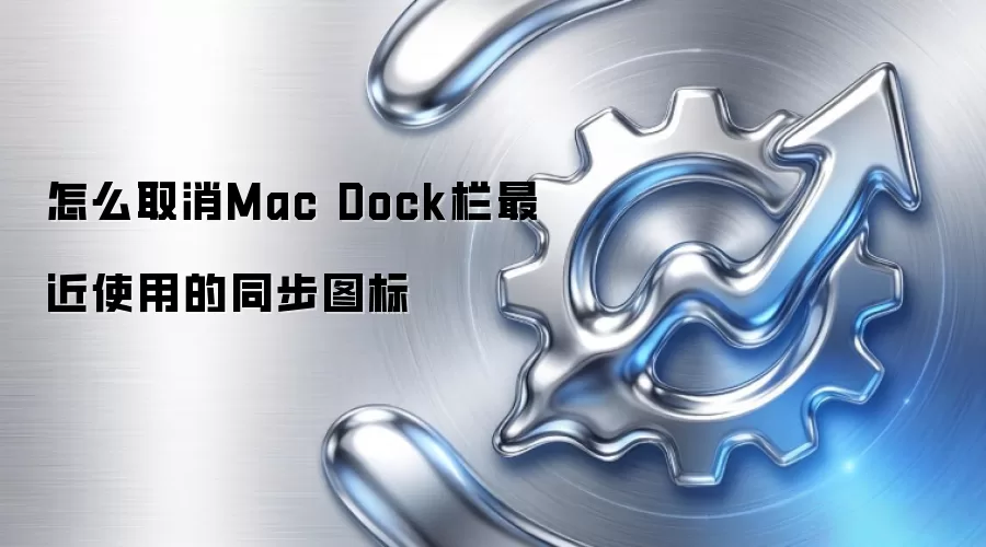 怎么取消Mac Dock栏最近使用的同步图标
