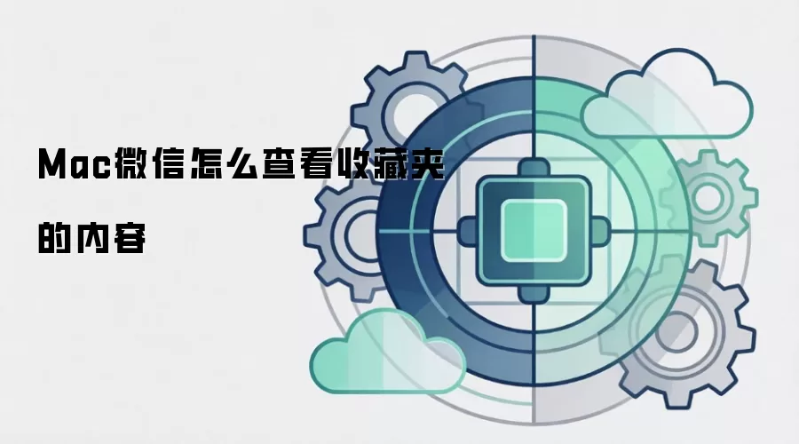 Mac微信怎么查看收藏夹的内容