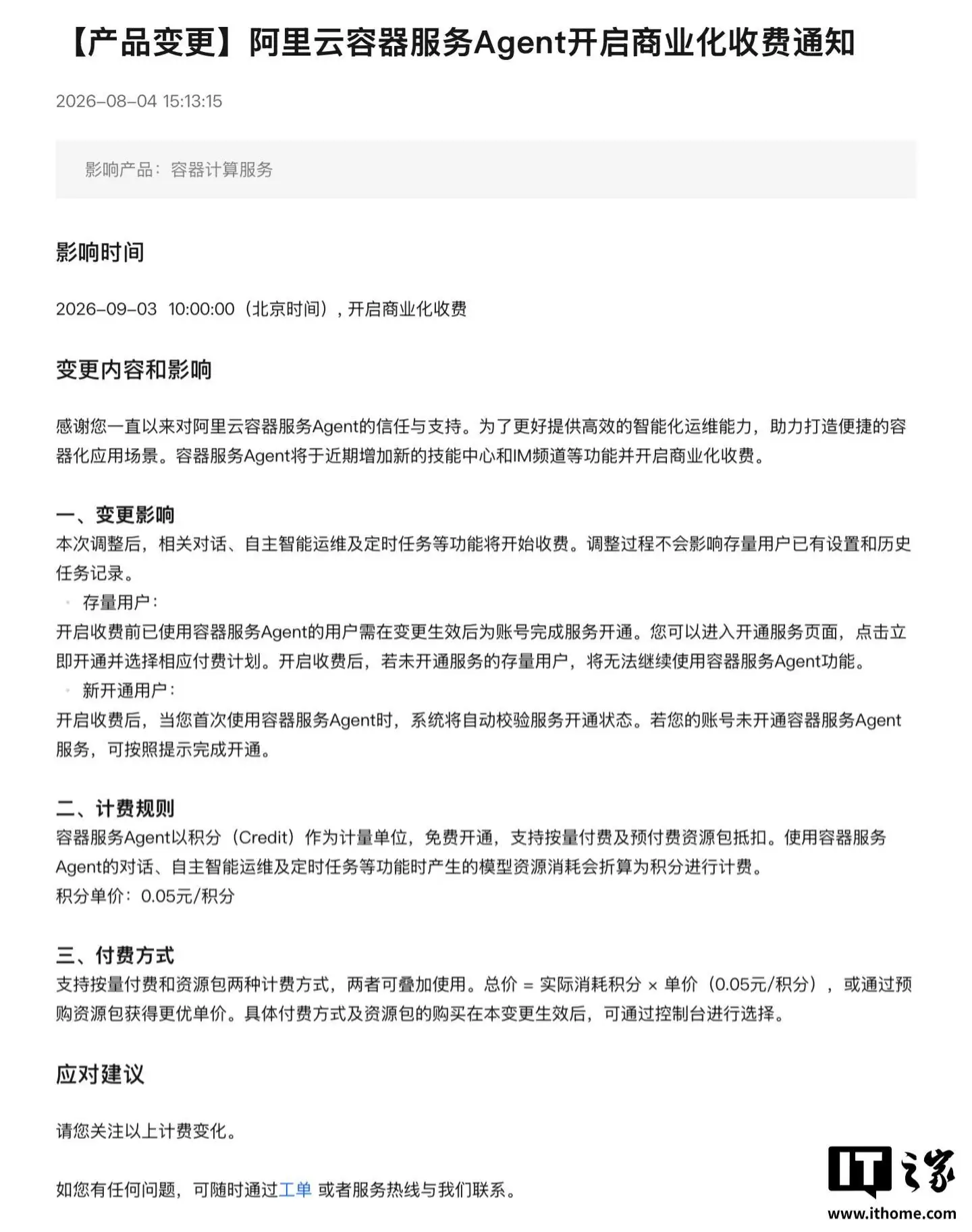 阿里云：容器服务Agent将于9月3日起开启商业化收费