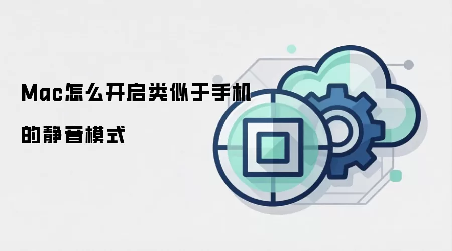Mac怎么开启类似于手机的静音模式