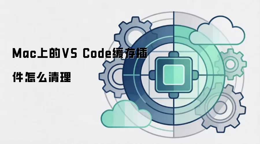Mac上的VS Code缓存插件怎么清理