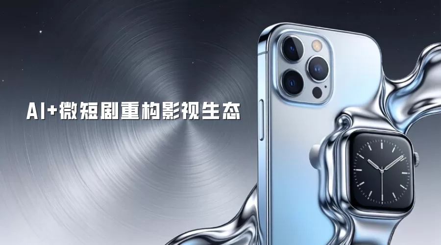 AI+微短剧重构影视生态