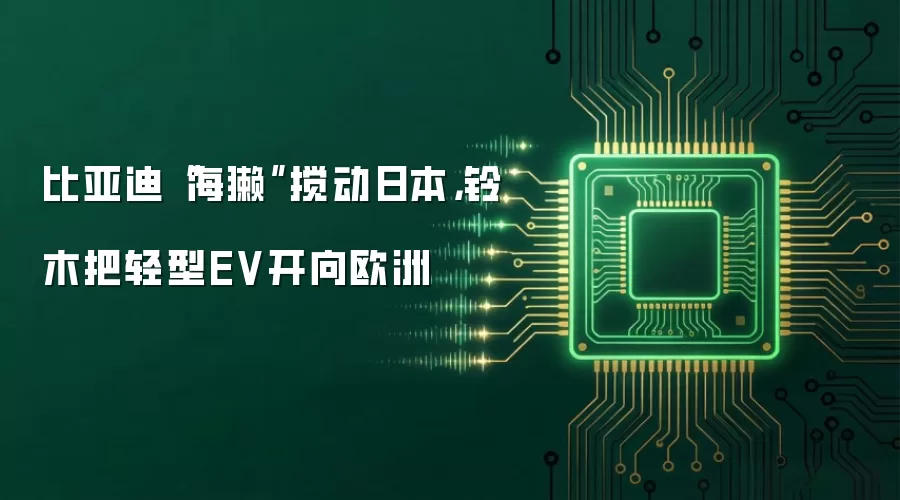 比亚迪“海獭”搅动日本，铃木把轻型EV开向欧洲