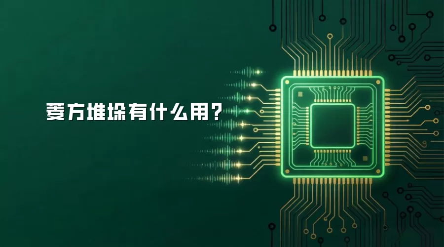 菱方堆垛有什么用？