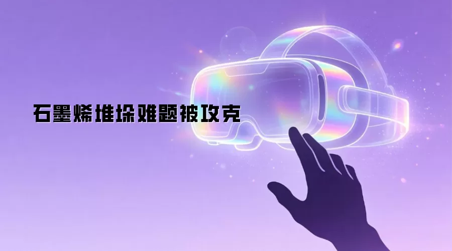 石墨烯堆垛难题被攻克