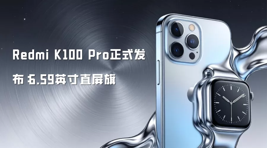 Redmi K100 Pro正式发布：6.59英寸直屏旗
