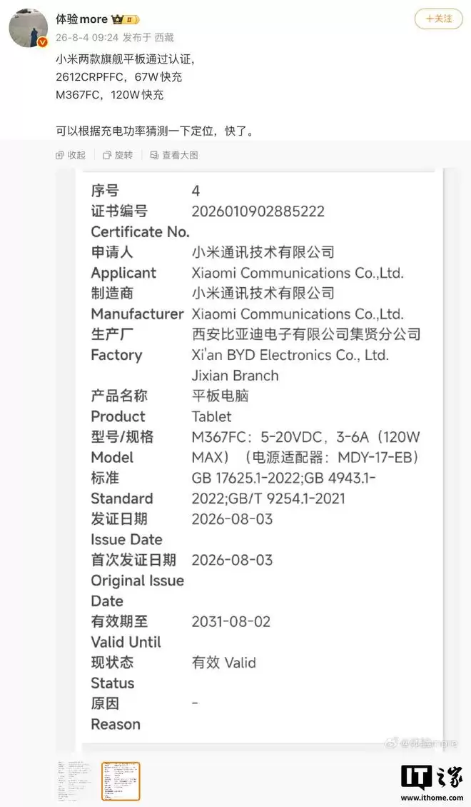 小米旗下两款神秘产品获认证，预计为小米平板8S Pro/9 Pro