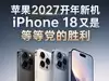 苹果2027开年新机，iPhone 18又是等等党的胜利
