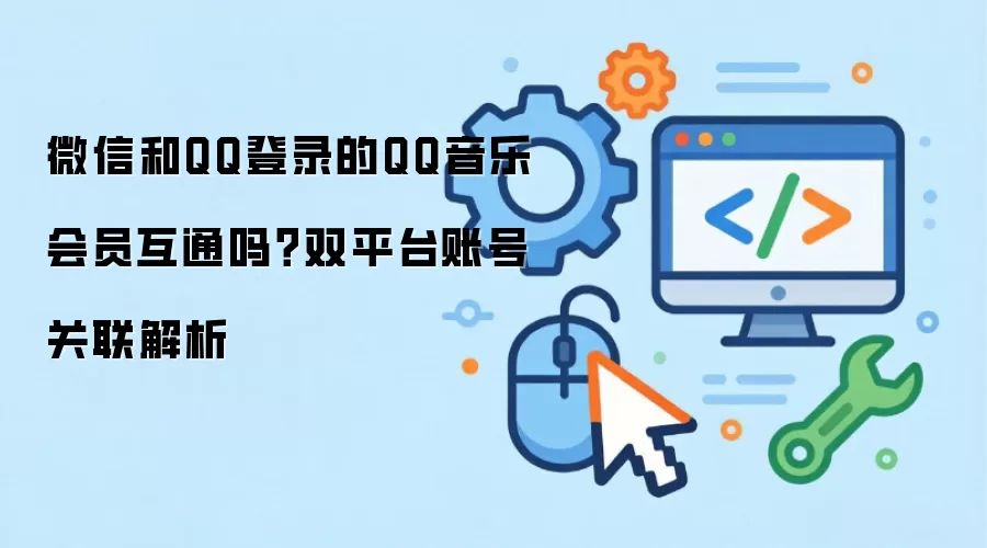 微信和QQ登录的QQ音乐会员互通吗？双平台账号关联解析