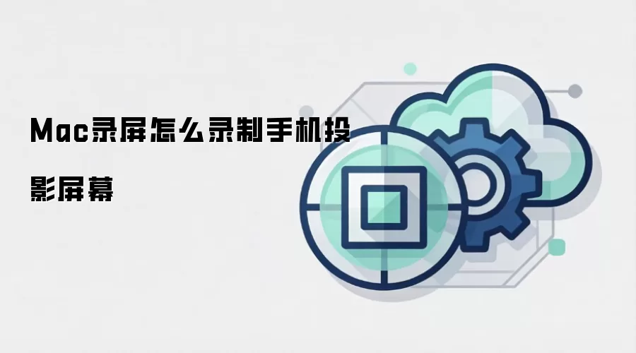 Mac录屏怎么录制手机投影屏幕