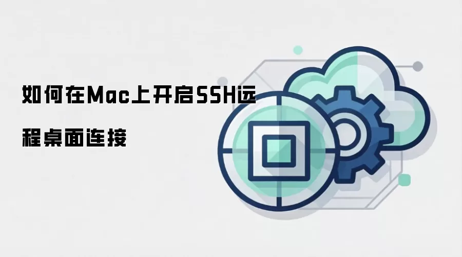 如何在Mac上开启SSH远程桌面连接