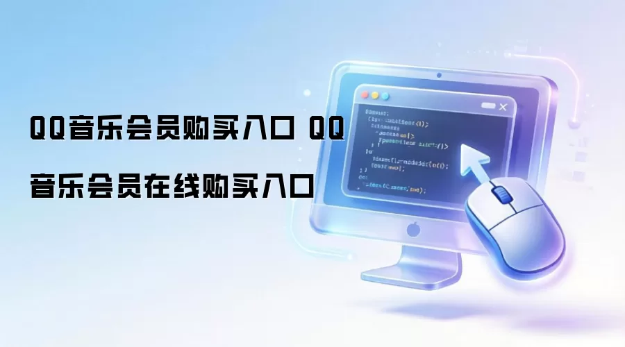 QQ音乐会员购买入口 QQ音乐会员在线购买入口