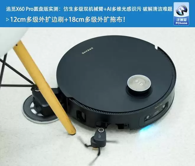追觅X60 Pro圆盘版实测：仿生多级双机械臂+AI多维光感识污 破解清洁难题
