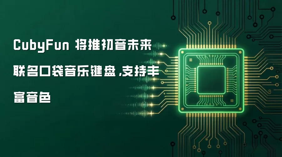 CubyFun 将推初音未来联名口袋音乐键盘,支持丰富音色