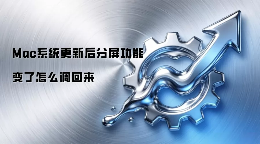 Mac系统更新后分屏功能变了怎么调回来