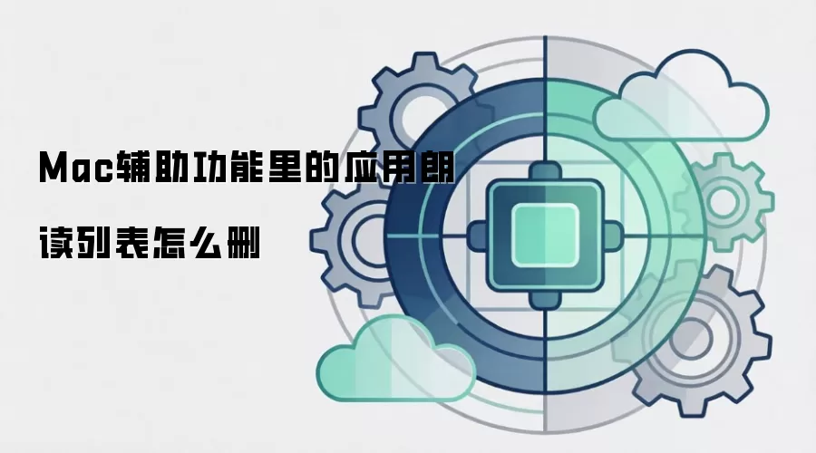Mac辅助功能里的应用朗读列表怎么删