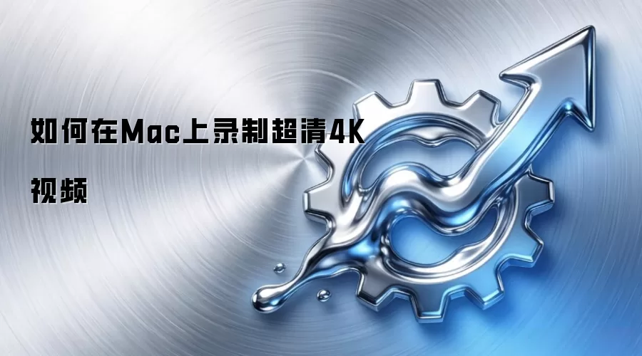 如何在Mac上录制超清4K视频