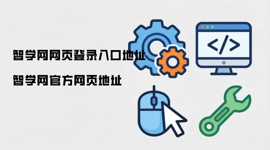 智学网网页登录入口地址 智学网官方网页地址