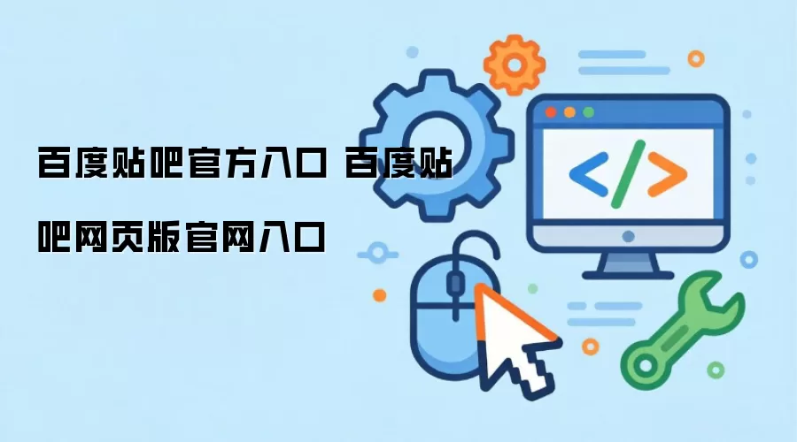 百度贴吧官方入口 百度贴吧网页版官网入口