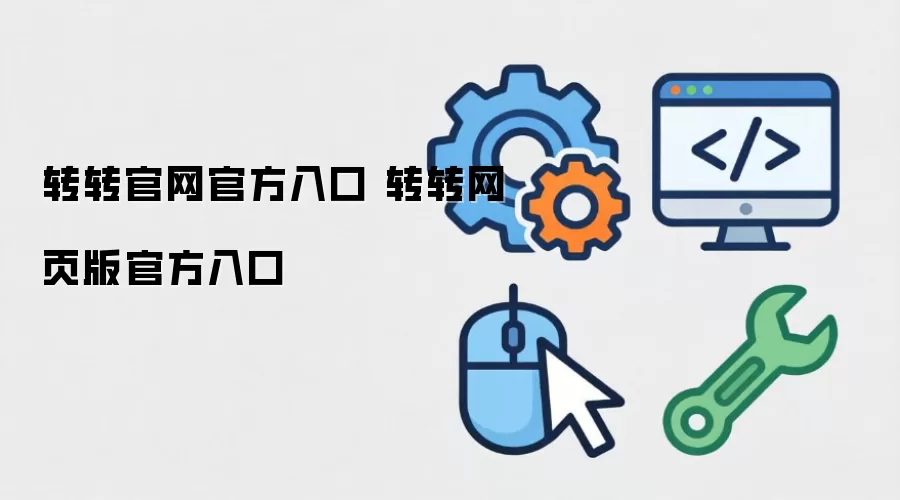 转转官网官方入口 转转网页版官方入口