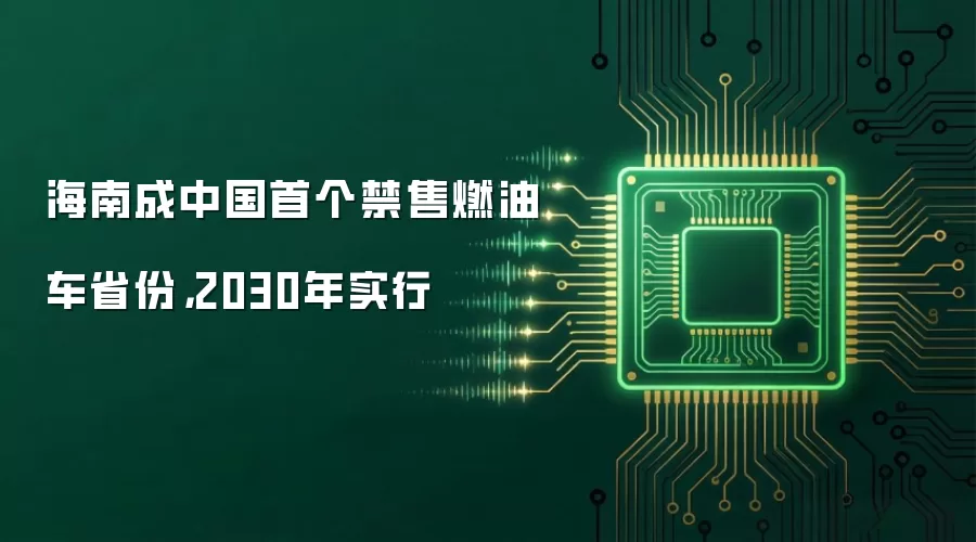 海南成中国首个禁售燃油车省份,2030年实行