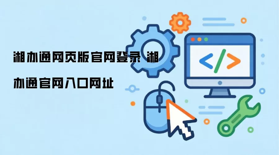 湘办通网页版官网登录 湘办通官网入口网址