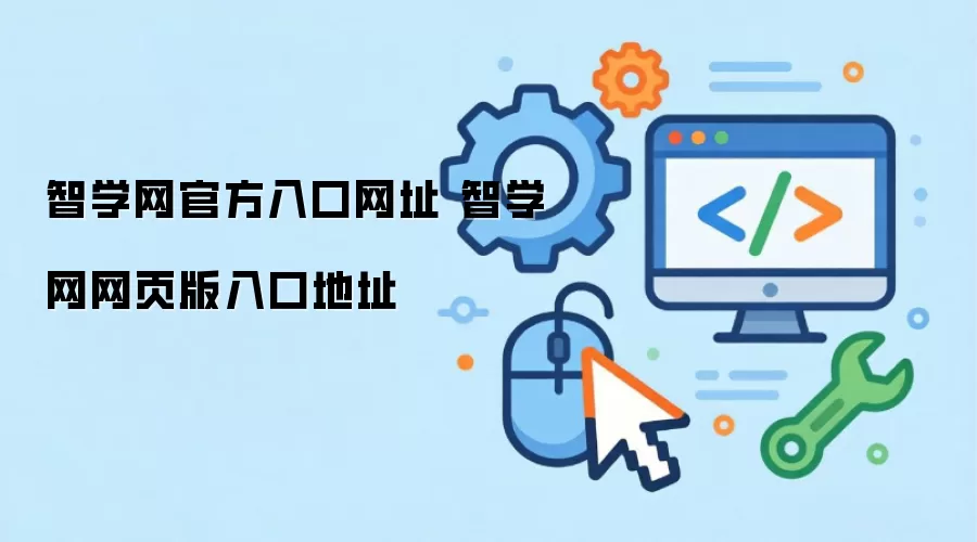 智学网官方入口网址 智学网网页版入口地址