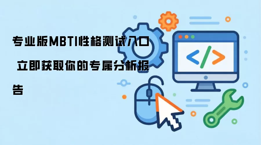 专业版MBTI性格测试入口 立即获取你的专属分析报告