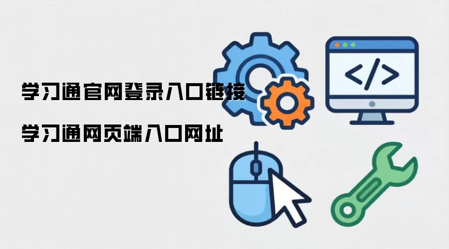 学习通官网登录入口链接 学习通网页端入口网址