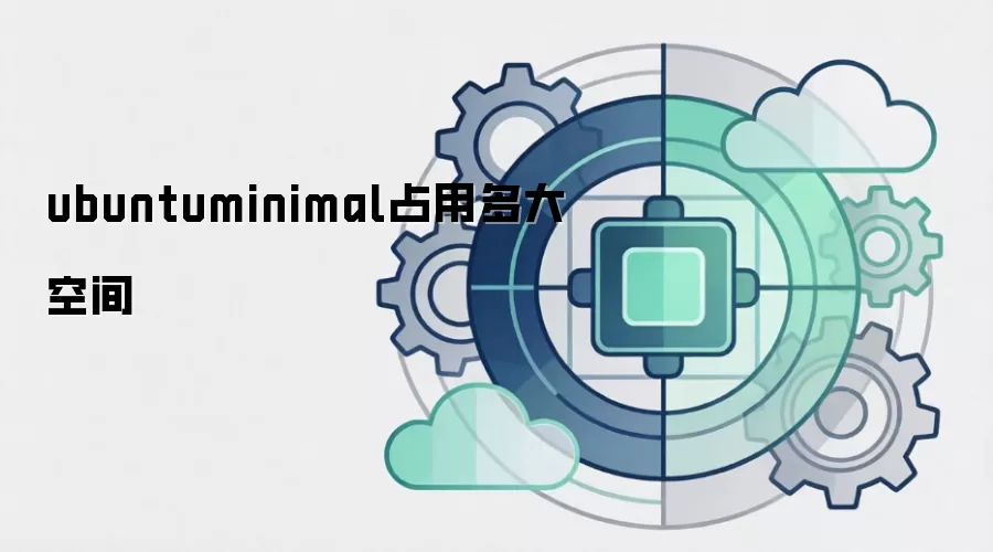 ubuntuminimal占用多大空间