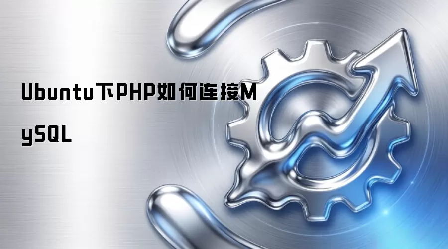 Ubuntu下PHP如何连接MySQL
