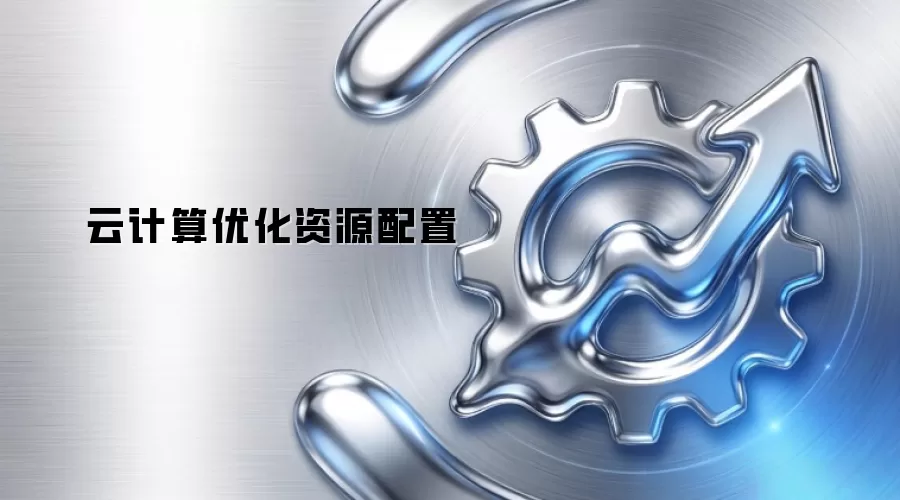云计算优化资源配置