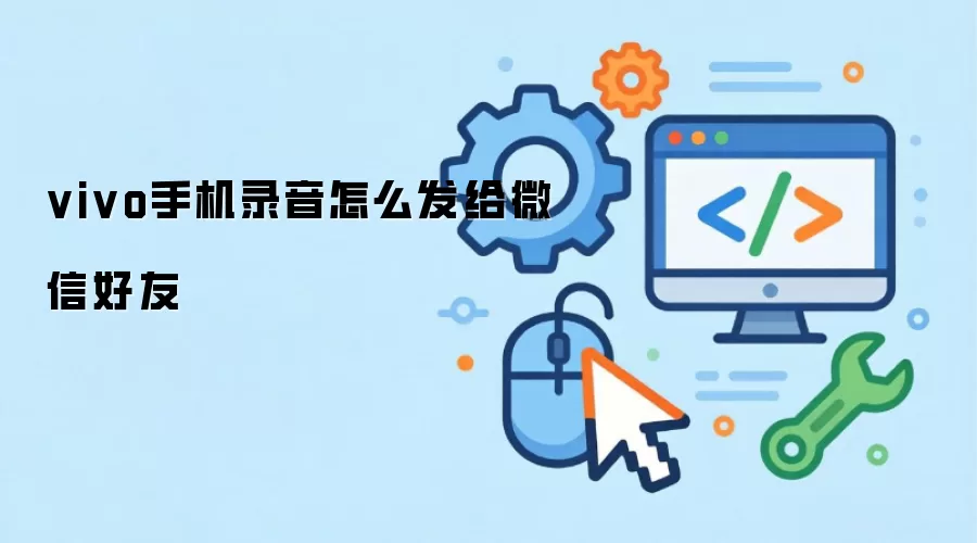 vivo手机录音怎么发给微信好友