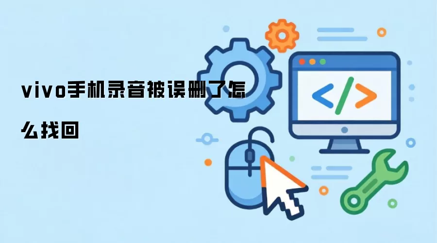 vivo手机录音被误删了怎么找回