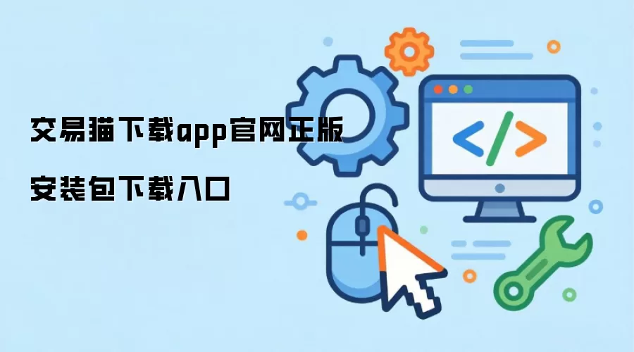 交易猫下载app官网正版安装包下载入口