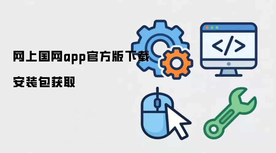 网上国网app官方版下载安装包获取