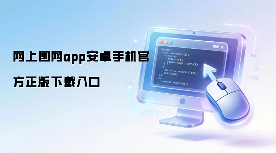 网上国网app安卓手机官方正版下载入口