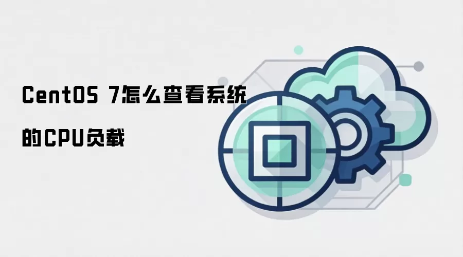 CentOS 7怎么查看系统的CPU负载