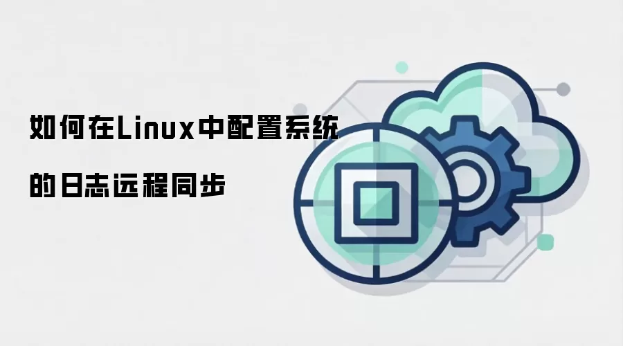 如何在Linux中配置系统的日志远程同步
