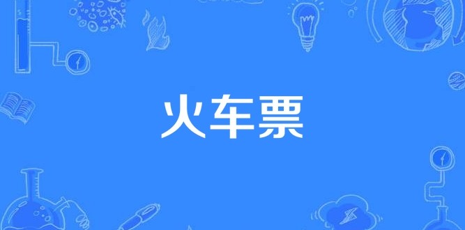 卧铺余票查询技巧